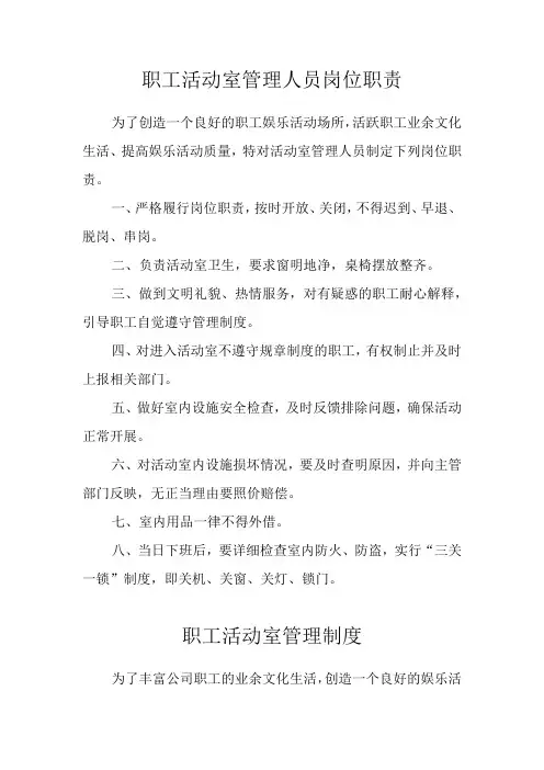职工活动室管理人员岗位职责