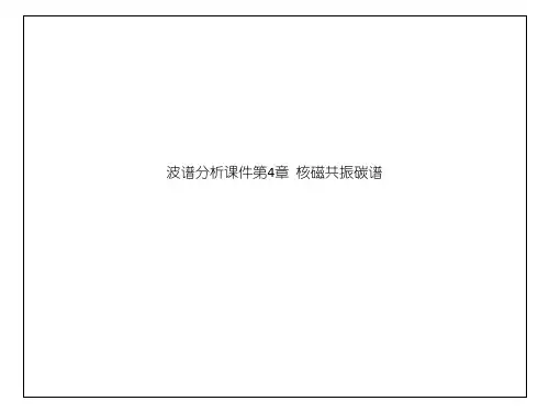 波谱分析课件第4章  核磁共振碳谱