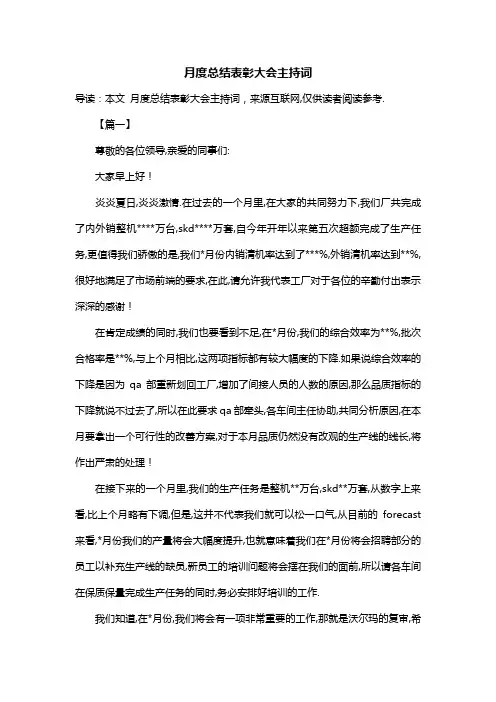 月度总结表彰大会主持词