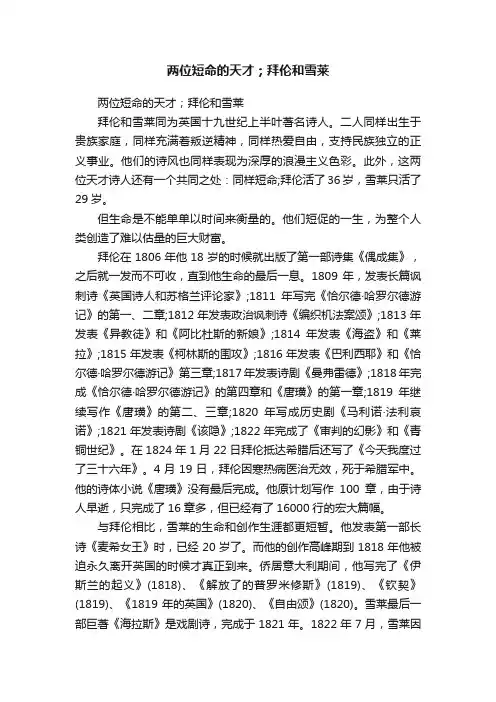 两位短命的天才；拜伦和雪莱