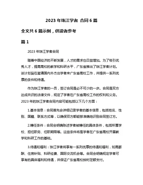 2023年珠江学者 合同6篇