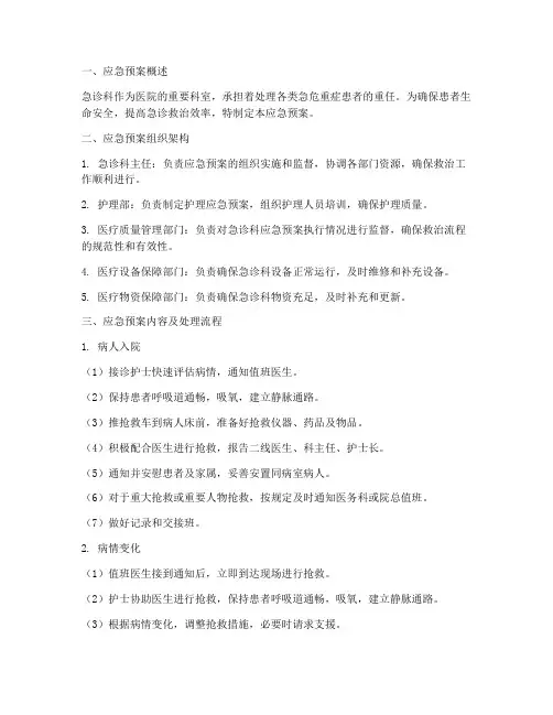 急诊应急预案及处理流程