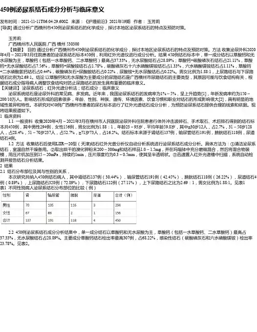 450例泌尿系结石成分分析与临床意义