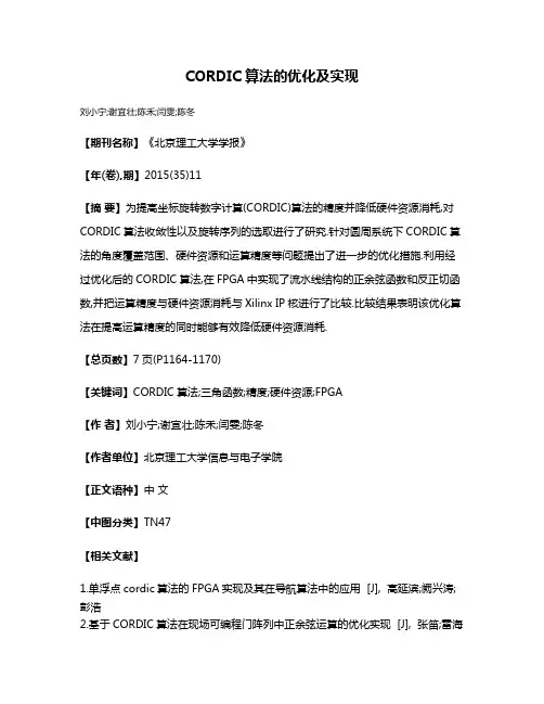 CORDIC算法的优化及实现