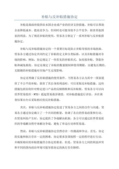 补贴与反补贴措施协定
