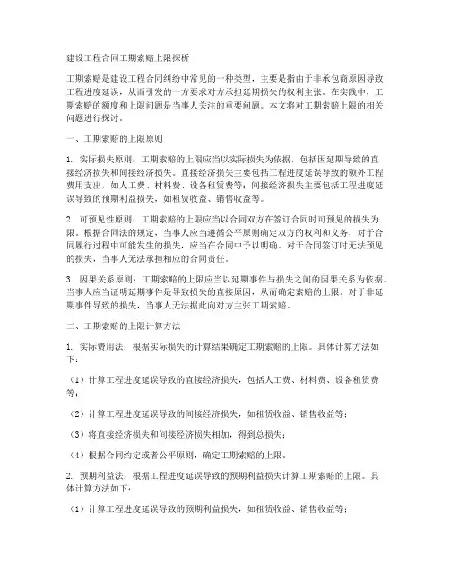 建设工程合同工期索赔上限
