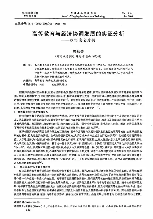 高等教育与经济协调发展的实证分析——以河南省为例