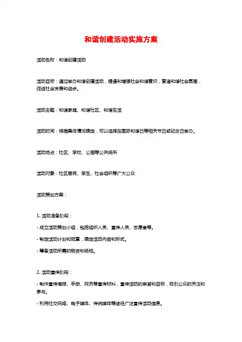 和谐创建活动实施方案