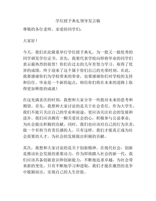 学位授予典礼领导发言稿