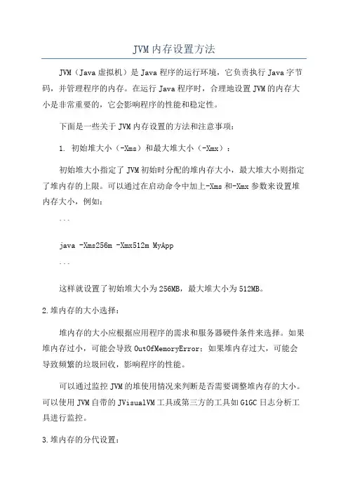 JVM内存设置方法