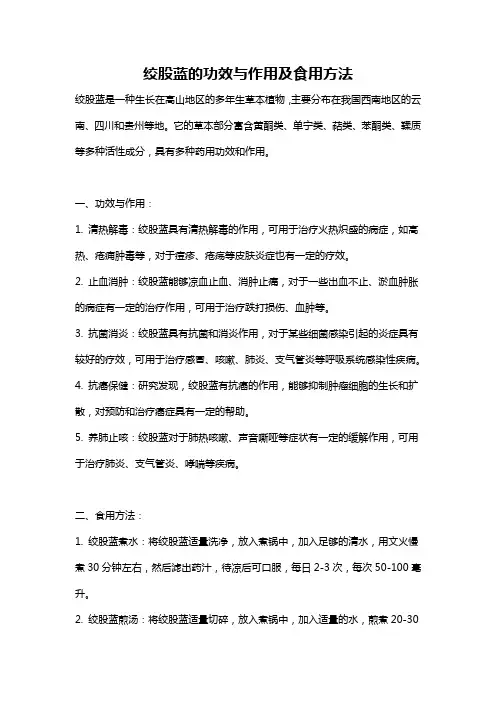 绞股蓝的功效与作用及食用方法