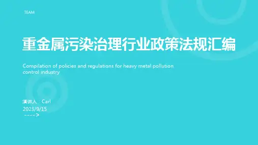 2023年我国及部分省市重金属污染治理行业相关政策 加强重金属污染防控报告模板