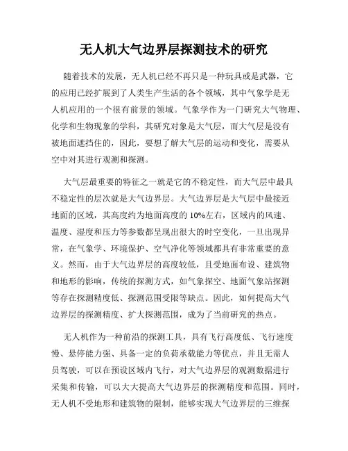 无人机大气边界层探测技术的研究