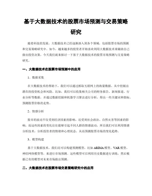 基于大数据技术的股票市场预测与交易策略研究