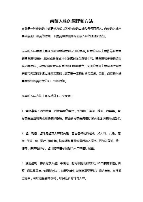 卤菜入味的原理和方法