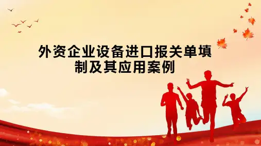 外资企业设备进口报关单填制及其应用案例