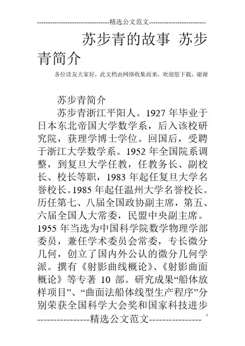 苏步青的故事 苏步青简介