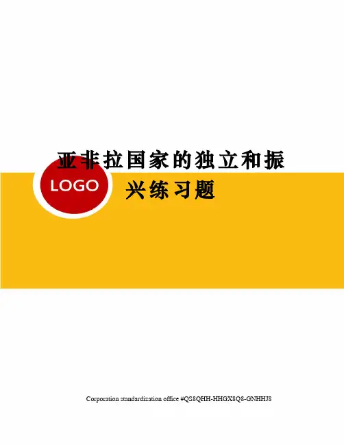亚非拉国家的独立和振兴练习题