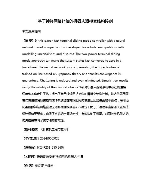 基于神经网络补偿的机器人滑模变结构控制