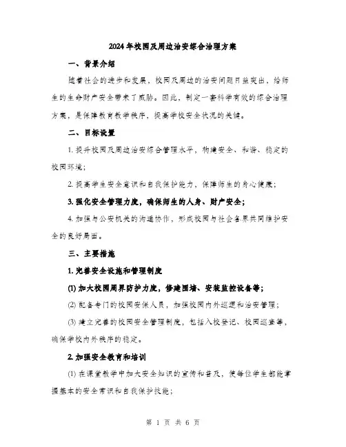 2024年校园及周边治安综合治理方案(二篇)