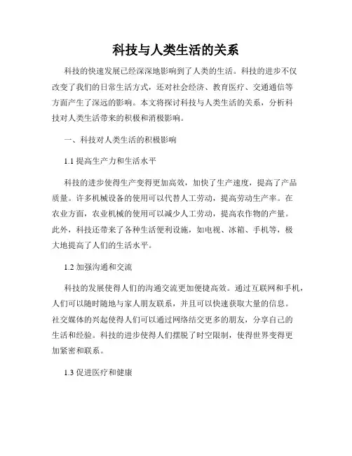 科技与人类生活的关系