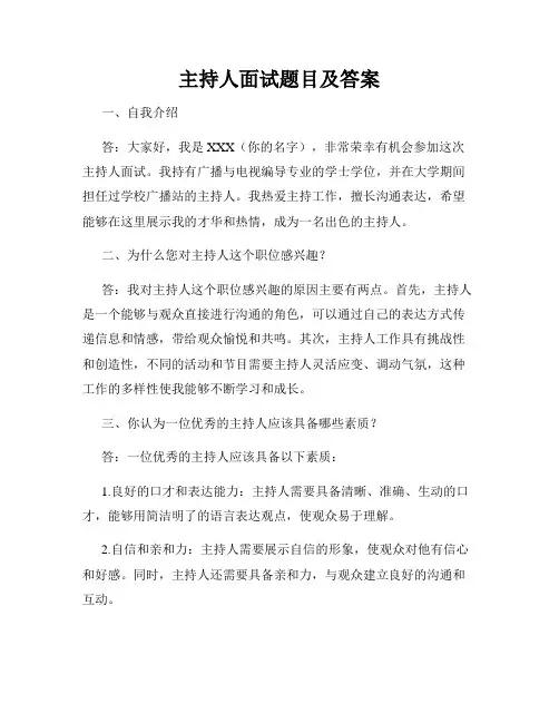 主持人面试题目及答案