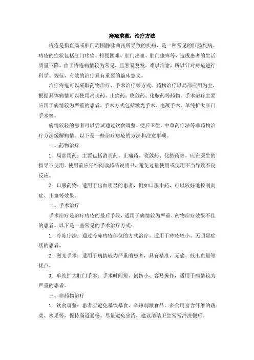 痔疮求救,治疗方法