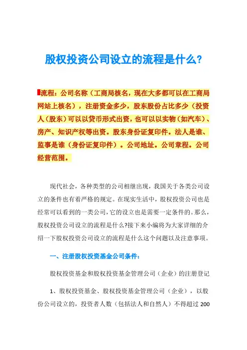 股权投资公司设立的流程是什么-