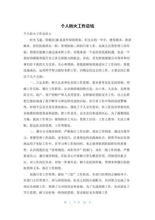 个人防火工作总结
