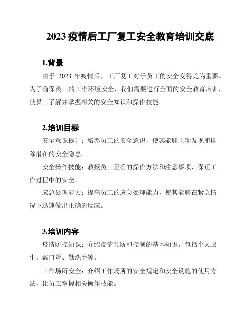 2023疫情后工厂复工安全教育培训交底