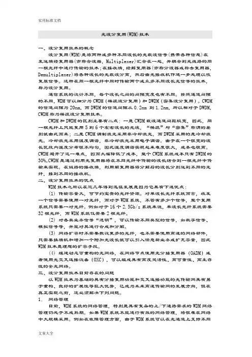 光波分复用(WDM)技术