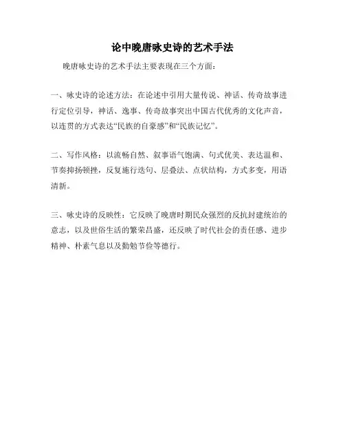 论中晚唐咏史诗的艺术手法