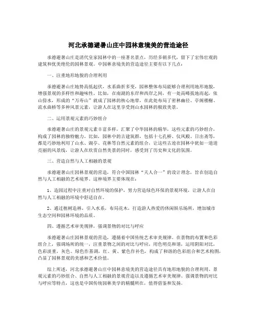 河北承德避暑山庄中园林意境美的营造途径