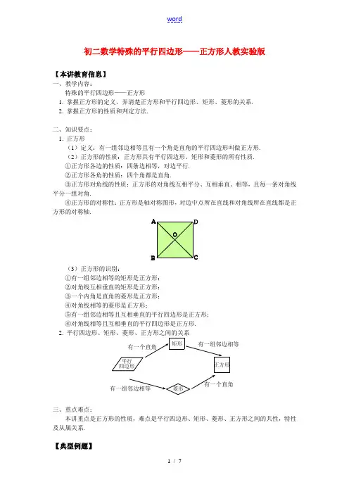 八年级数学特殊的平行四边形——正方形人教实验版知识精讲