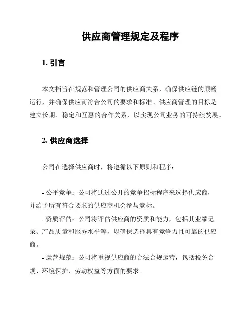供应商管理规定及程序