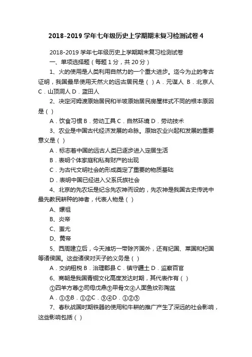 2018-2019学年七年级历史上学期期末复习检测试卷4