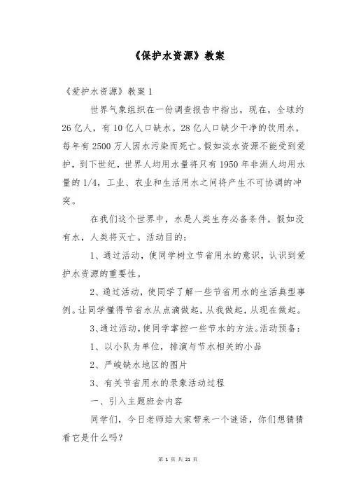 《保护水资源》教案