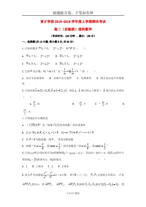 安徽省滁州市定远县育才学校2018_2019学年高二数学上学期期末考试试题实验班理2-含答案