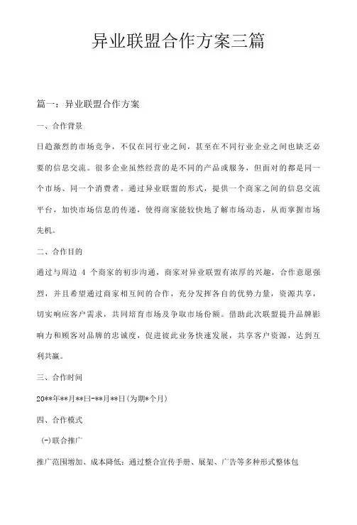 异业联盟合作方案三篇