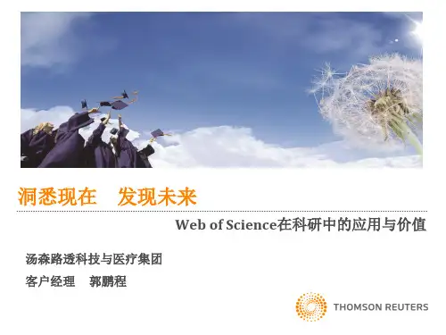 Web of Science在科研中的应用与价值