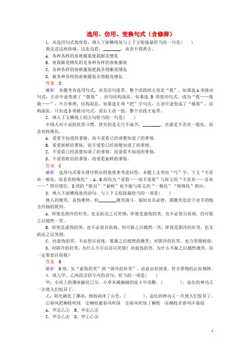 2017版高考语文一轮总复习  专题检测4 选用、仿用、变换句式(含修辞)