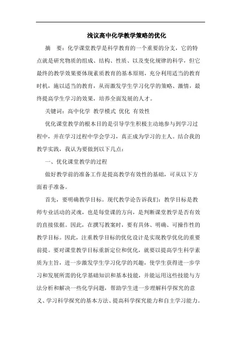 浅议高中化学教学策略的优化