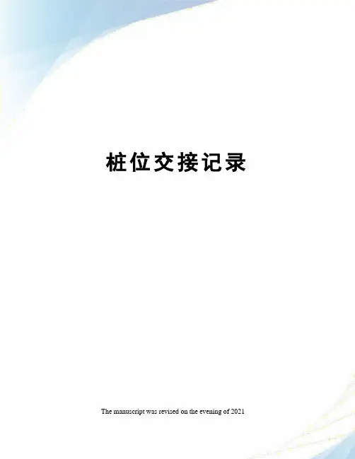 桩位交接记录