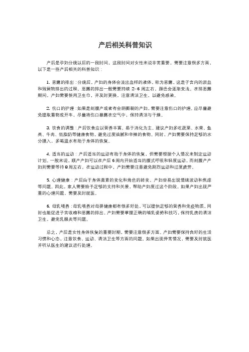 产后相关科普知识