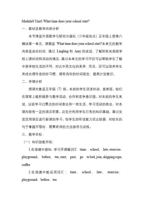 Module8Unit1Whattimedoesyourschoolstart？(教学设计)英语五年