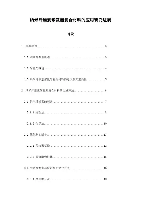 纳米纤维素聚氨酯复合材料的应用研究进展
