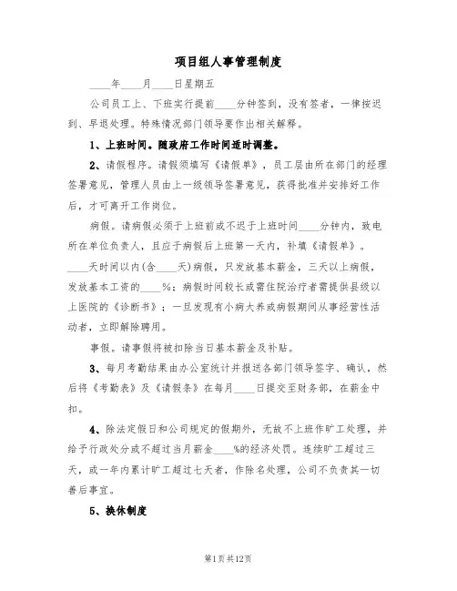 项目组人事管理制度(六篇)