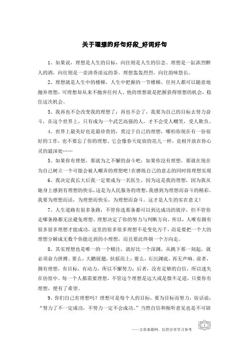 关于理想的好句好段-好词好句
