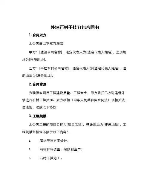 外墙石材干挂分包合同书