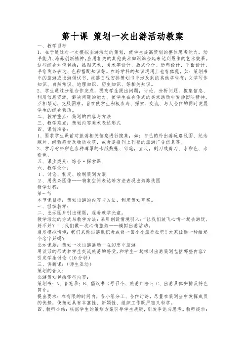 第十课策划一次出游活动教案